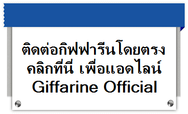 ติดต่อซื้อผลิตภัณฑ์กิฟฟารีน