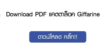 ดาวน์โหลดแคตตาล็อกสินค้ากิฟฟารีน